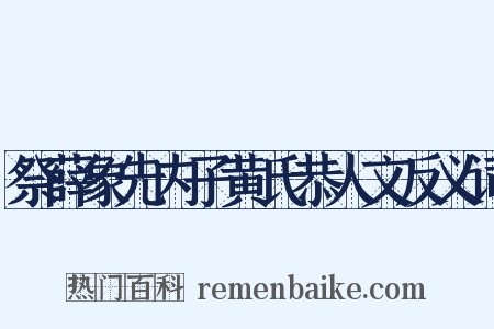 祭薛象先内子黄氏恭人文反义词是什么意思的图片